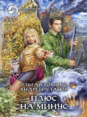 cover image of Плюс на минус